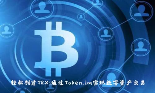 轻松创建TRX：通过Token.im实现数字资产交易