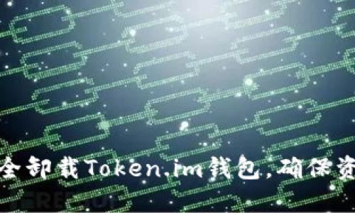 如何安全卸载Token.im钱包，确保资产安全
