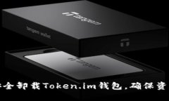 如何安全卸载Token.im钱包，确保资产安全