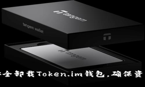 如何安全卸载Token.im钱包，确保资产安全