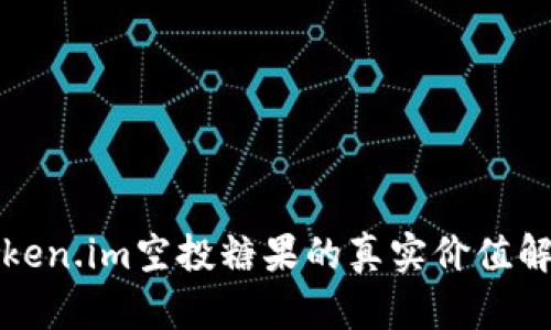 token.im空投糖果的真实价值解析