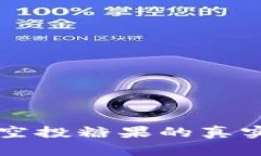 token.im空投糖果的真实价值解析