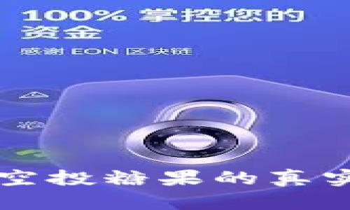 token.im空投糖果的真实价值解析