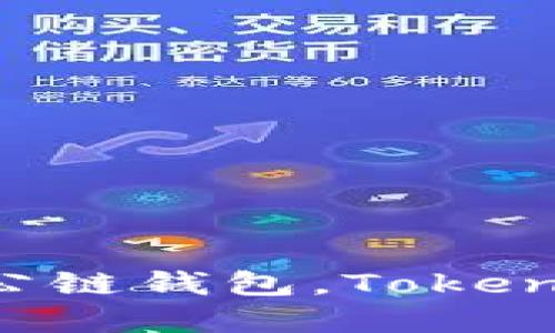 轻松创建多种公链钱包，Token.im钱包全攻略