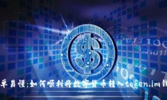 简单易懂：如何顺利将数字货币转入token.im钱包