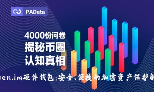 探索Token.im硬件钱包：安全、便捷的加密资产保护解决方案