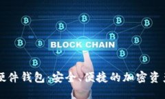 探索Token.im硬件钱包：安全、便捷的加密资产保护