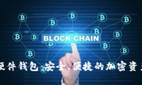 探索Token.im硬件钱包：安全、便捷的加密资产保护解决方案