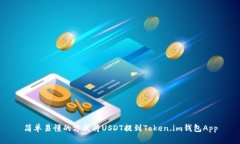 简单易懂的方式将USDT提到Token.im钱包App