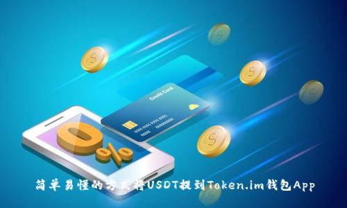 简单易懂的方式将USDT提到Token.im钱包App