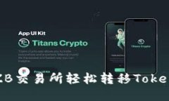 如何通过ZB交易所轻松转移Token到IM平台