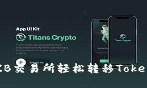 如何通过ZB交易所轻松转移Token到IM平台