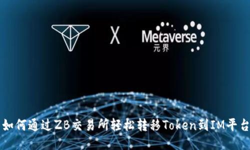 如何通过ZB交易所轻松转移Token到IM平台