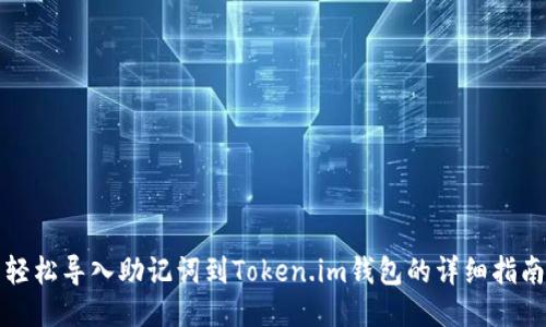 轻松导入助记词到Token.im钱包的详细指南