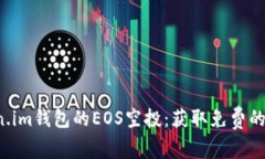 探索Token.im钱包的EOS空投：获取免费的加密资产！