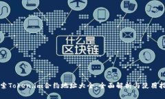 探索Token.im合约地址大全：全面解析与使用指南