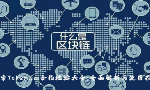 探索Token.im合约地址大全：全面解析与使用指南