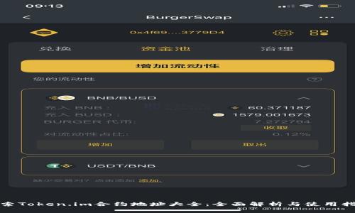 探索Token.im合约地址大全：全面解析与使用指南