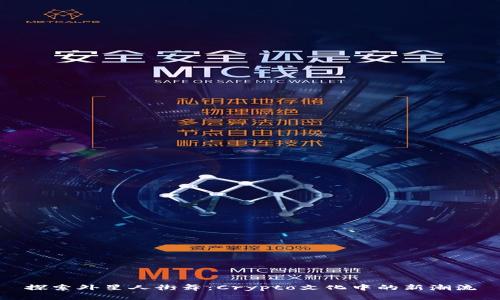 探索外星人街舞：Crypto文化中的新潮流