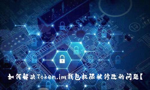 如何解决Token.im钱包权限被修改的问题？