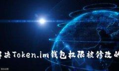 如何解决Token.im钱包权限被修改的问题？