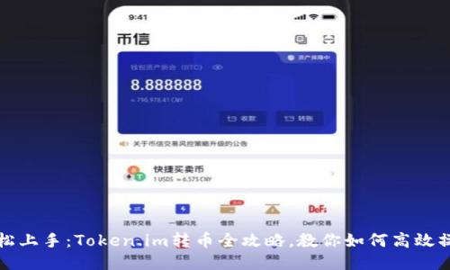 轻松上手：Token.im转币全攻略，教你如何高效操作