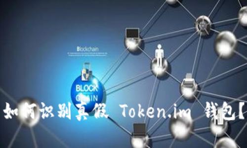 如何识别真假 Token.im 钱包？