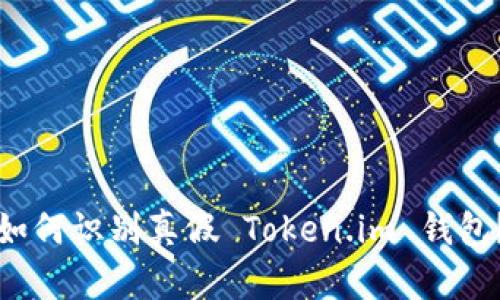 如何识别真假 Token.im 钱包？