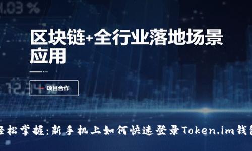 轻松掌握：新手机上如何快速登录Token.im钱包