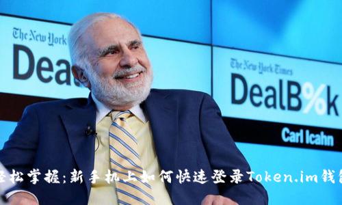 轻松掌握：新手机上如何快速登录Token.im钱包