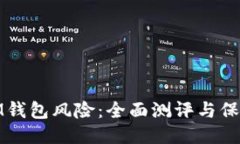 揭示IM钱包风险：全面测评与保护策略