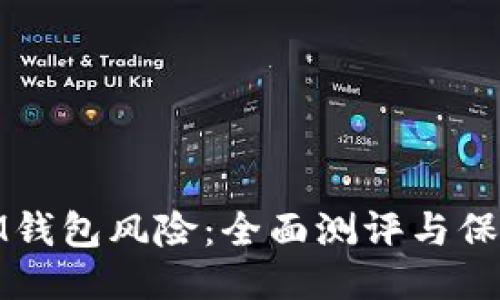 揭示IM钱包风险：全面测评与保护策略