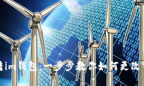 轻松玩转im钱包：一步步教你如何更改钱包密码