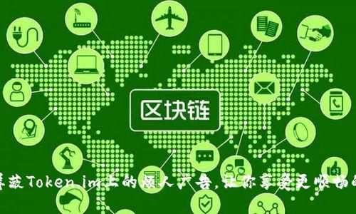 如何有效屏蔽Token.im上的烦人广告，让你享受更顺畅的使用体验