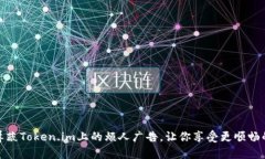 如何有效屏蔽Token.im上的烦人广告，让你享受更顺