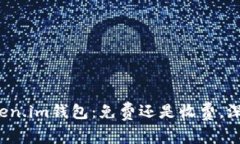 探索Token.im钱包：免费还是收费，深度解析！