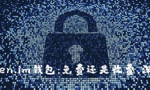 探索Token.im钱包：免费还是收费，深度解析！