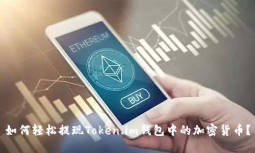 如何轻松提现Token.im钱包中的加密货币？