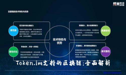 Token.im支持的区块链：全面解析