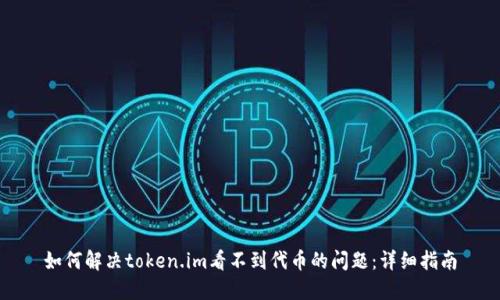 如何解决token.im看不到代币的问题：详细指南