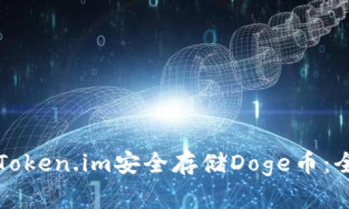 如何利用Token.im安全存储Doge币：全方位指南