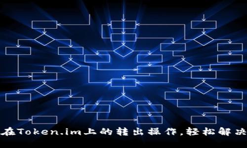 如何中断在Token.im上的转出操作，轻松解决转账问题