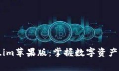 免费下载Token.im苹果版：掌握数字资产管理的最佳