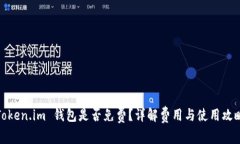 Token.im 钱包是否免费？详解费用与使用攻略