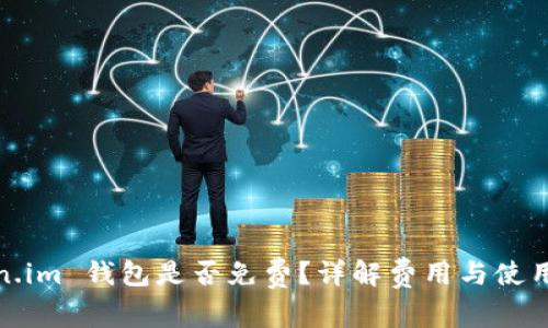Token.im 钱包是否免费？详解费用与使用攻略