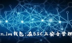 探索Token.im钱包：在BSC上安全管理你的资产
