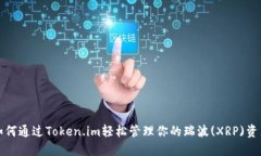 如何通过Token.im轻松管理你的瑞波(XRP)资产