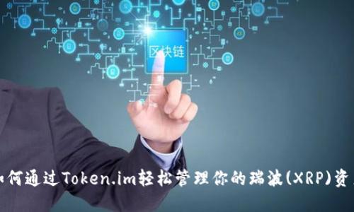 如何通过Token.im轻松管理你的瑞波(XRP)资产