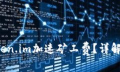 如何计算Token.im加速矿工费？详解人民币费用！