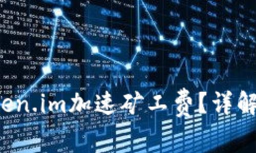 如何计算Token.im加速矿工费？详解人民币费用！
